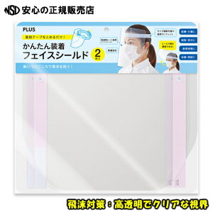 【かんたん脱着】かんたん装着 フェイスシールドFG-013-2P 【2枚入り】 バンドカラー:ピンク 飛沫防止 ウイルス対策 フェイスガード 保護シールド 口元保護 簡易 拭き取り 高透明 防止 眼鏡