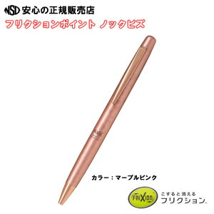 【送料無料♪】≪ パイロット(PILOT) ≫ 高級フリクション フリクションポイント ノックビズ LFPK-3SS4 マーブルピンク LFPK-3SS4-MAP FRIXION POINT KNOCK Biz