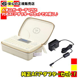 【在庫あり！最短即日出荷♪】 KINGJIM（キングジム）TEPRA PRO ガーリーテプラPRO「本体 SR-GL2 クリーム」+「ACアダプター(AC0615J)」
