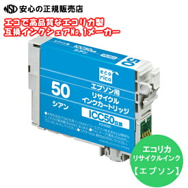 ≪ エコリカ (ecorica) ≫ ECI-E50C リサイクルインク シアン (純正品番：ICC50 EPSON(エプソン))リサイクルインクカートリッジ