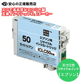 ≪ エコリカ (ecorica) ≫ ECI-E50LC リサイクルインク ライトシアン (純正品番：ICLC50 EPSON(エプソン))リサイクルインクカートリッジ
