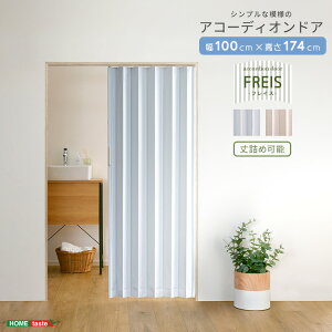 《S》簡単丈詰め可能!シンプルな模様のアコーディオンドア 100幅 【Freis-フレイス-】