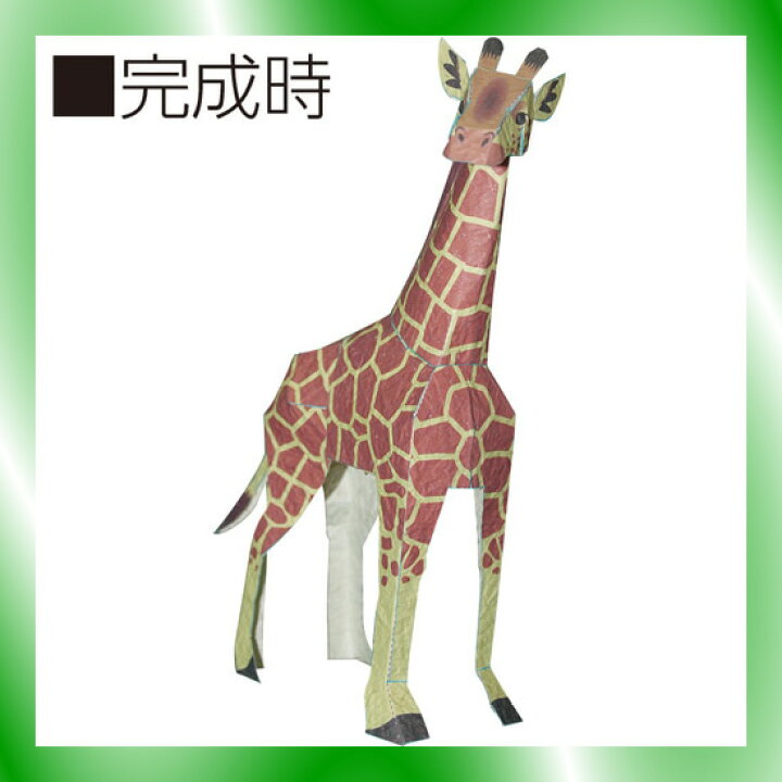 楽天市場】《クラサワ》 バナナペーパークラフト キリン P0026 P0026  