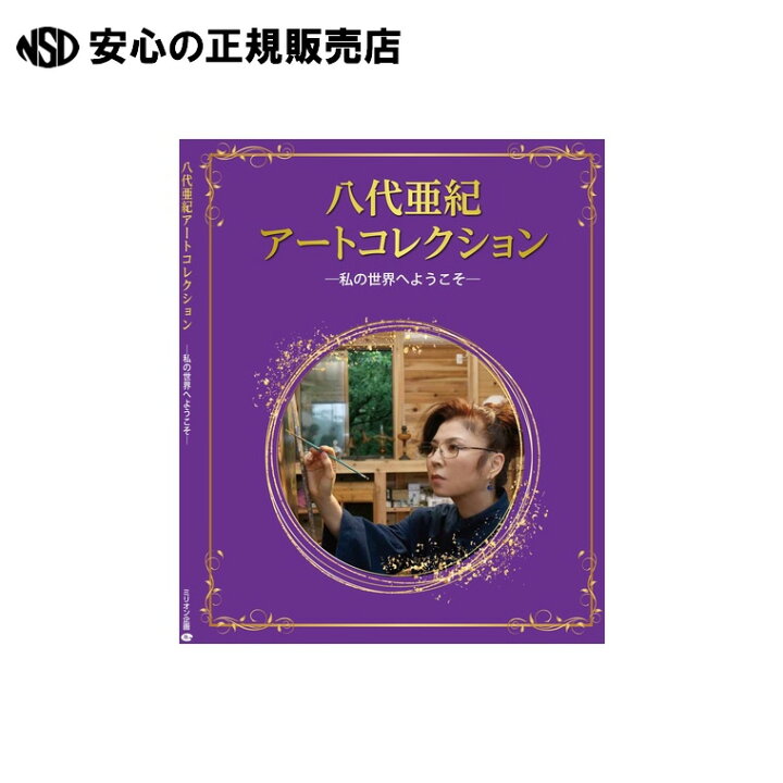 楽天市場】八代亜紀アートコレクション私の世界へよう 《 ミリオン企画 