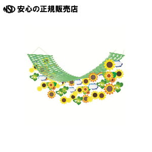 さわやかひまわりプリーツハンガーSUPH4667 《 ハッピークラフト 》