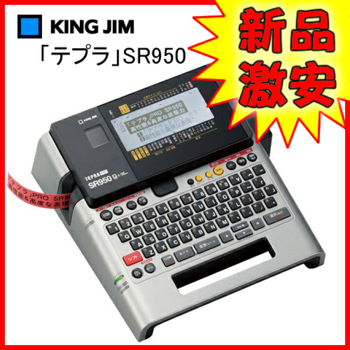 ラベルライター 「テプラ」PRO SR950 キングジム KINGJIM（キングジム  