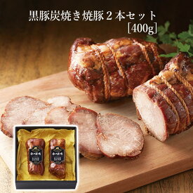 【かごしま黒豚 使用】 父の日 プレゼント 黒豚 炭焼き 焼豚 2本 詰合せ 卒業 入学 鹿児島 南州農場 セット 箱入り お祝い お礼 ギフト メッセージカード可 贈り物 内祝 送料無料 お取り寄せ ハム ソーセージ 食品 国産 豚肉 牧場 産地直送 のし 包装 人気 特産品 低添加