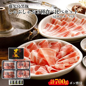 【南州農場】鹿児島 黒豚 しゃぶしゃぶ 2種 肩ロース バラ 食べ比べ 詰合せ 4人前 セット タレ ポン酢 お礼 内祝い ギフト プレゼント 贈り物 メッセージカード可 お取り寄せ 高級 食品 国産