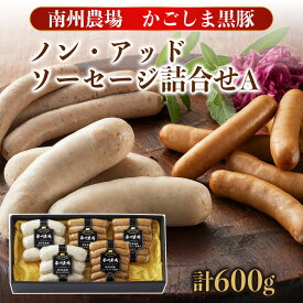 【かごしま黒豚】父の日 プレゼント 黒豚 ノン・アッド ソーセージ 詰め合わせ A キャンプ アウトドア 南州農場 鹿児島 セット メッセージカード可 御礼 箱入り ギフト 内祝い 贈り物 お取り寄せ 高級 食品 国産 豚肉 グルメ のし 包装 人気