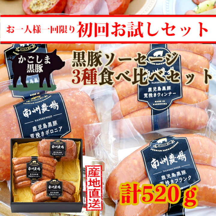 楽天市場】【初回限定 】国産 鹿児島 南州農場 黒豚 ハム ソーセージ 