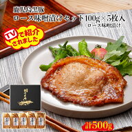【TVで絶賛】バナナマンの早起きせっかくグルメ!! 黒豚 ロース 味噌漬け 100g 5枚 詰合せ 南州農場 鹿児…