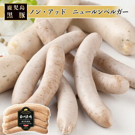 【かごしま黒豚 使用】お取り寄せ 南州農場 鹿児島 黒豚 ノン・アッド ニュールンベルガー 100g ソーセージ 国産 豚 添加物不使用 化学調味不使用 朝食 弁当 キャンプ アウトドア バーベキュー