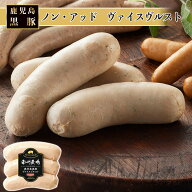 【かごしま黒豚 使用】南州農場 鹿児島 黒豚 ノン・アッド ヴァイスヴルスト 150g 国産 豚 ソーセージ 離…