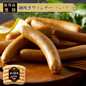 【かごしま黒豚 使用】南州農場 鹿児島 黒豚 細挽き ウインナー ソーセージ おつまみ お取り寄せ 国産 豚 無添加 保存料不使用 添加物不使用 化学調味不使用 キャンプ アウトドア バーベキュー パーティー