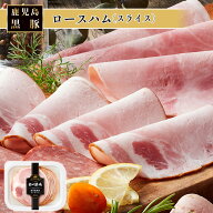 【かごしま黒豚 使用】お取り寄せ 南州農場 鹿児島 黒豚 ロースハム スライス 95g 国産 豚 低添加 朝食 …