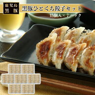 【かごしま黒豚使用】 黒豚 ひとくち 餃子 セット 105個 15個入り 7P 南州農場 鹿児島 送料無料 産地直送…