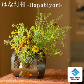 【はな灯和】 花器 ランプシェード キャンドルホルダー フラワーベース 敬老の日 おしゃれ プレゼント 還暦祝い 結婚祝い 生け花 ハンドメイド 手作り