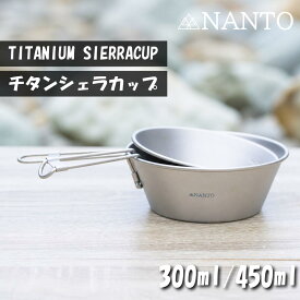 NANTO チタンシェラカップ 300ml 450ml 折りたたみハンドル 収納袋付き チタン製 ソロキャンプ クッカー 超軽量 頑丈 直火