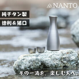 NANTO チタンとっくり おちょこ 2個セット チタン製 徳利 お猪口 超軽量 シングルウォール おしゃれ 日本酒 酒器 盃 キャンプ アウトドア プレゼント