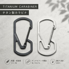 NANTO デュアルフックチタンカラビナ ブラック シルバー キーホルダー キーケース オシャレ カッコイイ 軽量 チタン 頑丈 強耐久性 アウトドア
