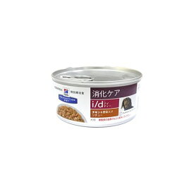 ［特別療法食］ヒルズ プリスクリプション・ダイエット 犬用 消化ケア i/d 缶 チキン&野菜入り シチュー 156g×24缶