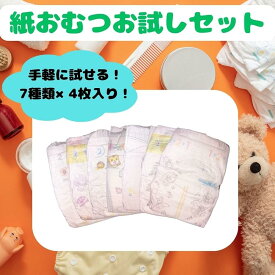 【新生児用おむつお試しセット】紙おむつ 赤ちゃん テープタイプ 新生児サイズ 7種類×各4枚 計28枚 パンパース メリーズ ムーニー グーン