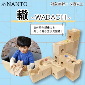 轍〜WADACHI〜 20ピース 天然木 つみき 木のおもちゃ 玩具 知育玩具 日本製 国産