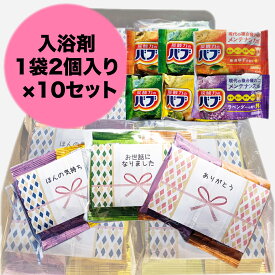 プチギフト バブ ランダム 2p×10セット ギフト包装済み 入浴剤 セット