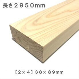 《桧化粧貼り集成材》[2×4]ツーバイフォー材 【2950mm×89mm×38mm】 オーダーカット無料｜木材 木 化粧貼り 集成材 桧 壁面収納 壁 柱 棚 つっぱり DIY 日曜大工 材料 内装材 2×4 ツーバイ ツーバイフォー ツーバイ材 ディアウォール 角材