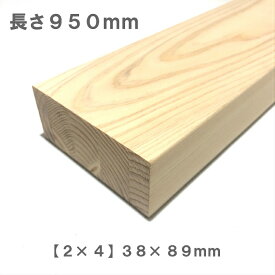 《桧化粧貼り集成材》[2×4]ツーバイフォー材 【950mm×89mm×38mm】 オーダーカット無料｜木材 木 化粧貼り 集成材 桧 壁面収納 壁 柱 棚 つっぱり DIY 日曜大工 材料 内装材 2×4 ツーバイ ツーバイフォー ツーバイ材 ディアウォール 角材