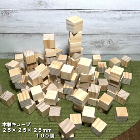 【25×25】木製キューブ　25×25×25mm　100個｜木材 木 天然木 積木 積み木 キューブ ハンドメイド クラフト 端材 工作 木工 サイコロ パイン ボードゲーム 小物 材料 おもちゃ 木育 知育 25角 ss