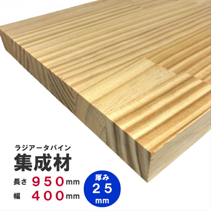 楽天市場 ラジアータパイン集成材 950 400 25ｍｍ オーダーカット無料 パイン集成材 パイン材 木 木材 木板 板 平板 棚板 本棚 棚 テーブル カウンター パーツ 材料 木の板 Diy 日曜大工 工作 木工 フリー板 天板 Free Nantomokuzai 楽天市場店