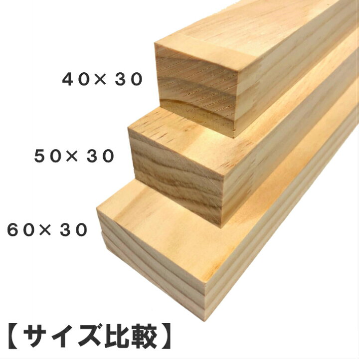 楽天市場 ラジアータパイン集成材 角材 1950 50 30ｍｍ 長さカット無料 パイン集成材 パイン材 木 木材 角材 下地材 棚板 本棚 棚 テーブル 椅子 イス 机 パーツ 材料 木の板 Diy 日曜大工 工作 木工 骨組み 根太 脚 Nantomokuzai 楽天市場店
