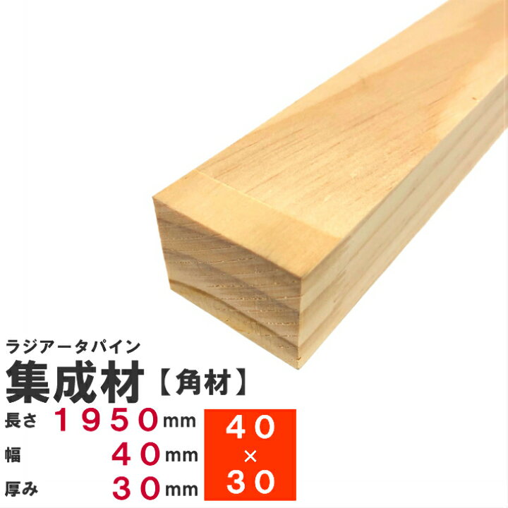 楽天市場 ラジアータパイン集成材 角材 1950 40 30mm 長さカット無料 パイン集成材 パイン材 木 木材 角材 下地材 棚板 本棚 棚 テーブル 椅子 イス 机 パーツ 材料 木の板 Diy 日曜大工 工作 木工 骨組み 根太 脚 Nantomokuzai 楽天市場店 楽天市場 ラジアータパイン集成材 角材 1950 40 30mm 長さカット無料 パイン集成材 パイン材 木 木材 角材 下地材 棚板 本棚 棚 テーブル 椅子 イス 机 パーツ 材料 木の板 Diy 日曜大工 工作 木工 骨組み 根太 脚 Nantomokuzai 楽天市場店