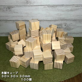 【30×30】木製キューブ　30×30×30mm　100個｜木材 木 天然木 積木 積み木 キューブ ハンドメイド クラフト 端材 工作 木工 サイコロ パイン ボードゲーム 小物 材料 おもちゃ 木育 知育 30角