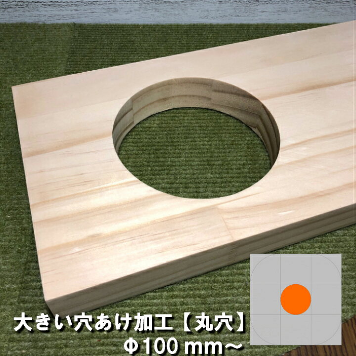 楽天市場 オプション加工 大きい穴開け加工 丸穴 F100ｍｍ 加工 特殊加工 木材加工 丸穴加工 丸加工 円 くり抜き Nc加工 ルーター加工 欠き込み カウンター テーブル 棚板 Diy 日曜大工 工作 木工 木材 木の板 木 集成材 Nantomokuzai 楽天市場店