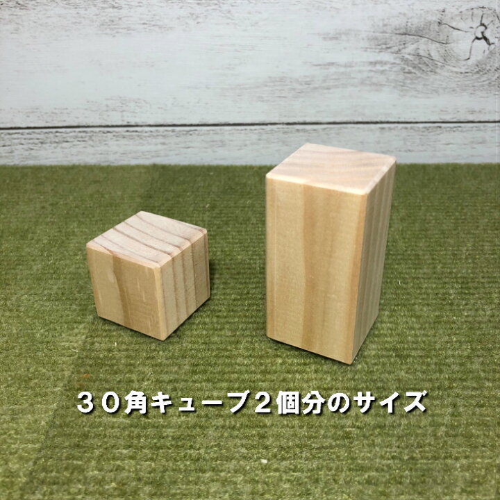 楽天市場 60 30 木製ブロック 30mm角 長さ60ｍｍ 50個 木材 木 天然木 積み木 ブロック ハンドメイド クラフト 端材 工作 木工 パイン ボードゲーム 小物 材料 おもちゃ 木育 知育 Nantomokuzai 楽天市場店