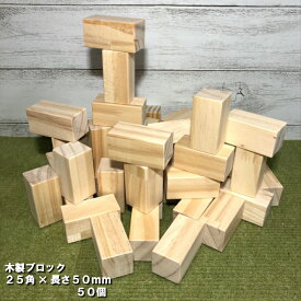 木製ブロック　25mm角×長さ50mm　50個｜木材 木 天然木 積み木 ブロック ハンドメイド クラフト 端材 工作 木工 パイン ボードゲーム 小物 材料 おもちゃ 木育 知育