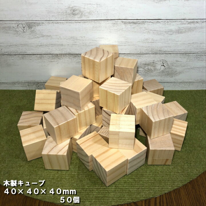 楽天市場】＼スーパーSALE10％OFF／【40×40】木製キューブ 40×40  