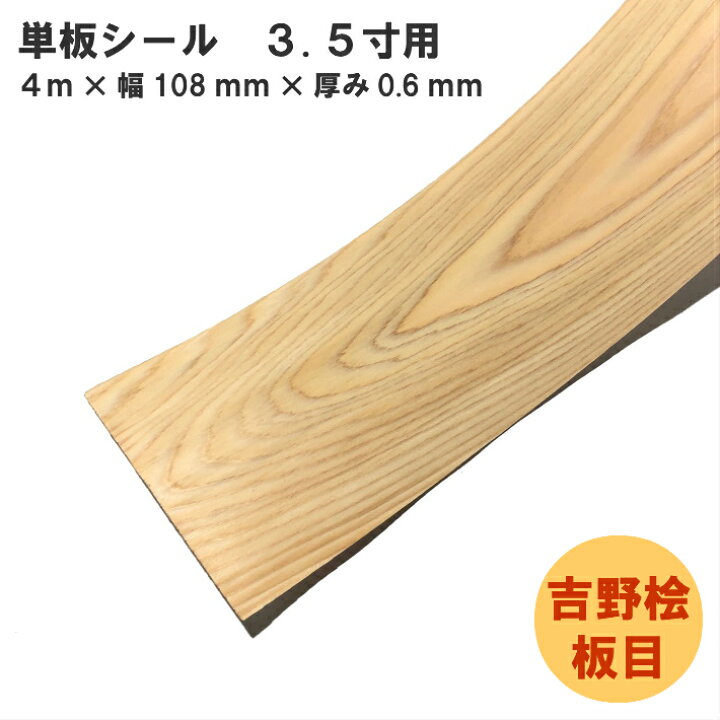 楽天市場】(シール)【吉野桧板目】単板シール 長さ4m×幅108mm×厚み 