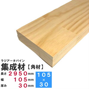 パイン材 集成材 30mm 木材の人気商品 通販 価格比較 価格 Com