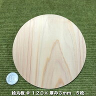 【ヒノキ】桧板丸型 Φ120×3(mm)　5枚(無塗装)｜木材 木 天然木 桧 コースター ハンドメイド クラフト …