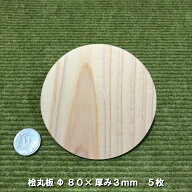 【ヒノキ】桧板丸型 Φ80×3(mm)　5枚(無塗装)｜木材 木 天然木 桧 コースター ハンドメイド クラフト モ…