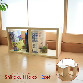 【スーパーSALE10％OFF】キューブボックス ShikakuiHako(しかくいはこ) 2個セット 巾23cm 高さ23cm 奥行15cm 重量約0.9kg パイン集成材 無塗装 日本製 新生活