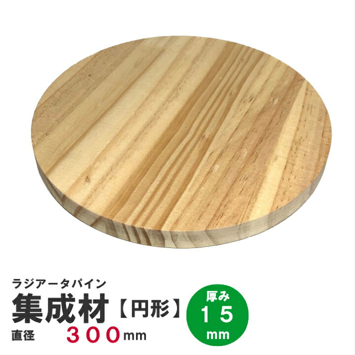 楽天市場】ラジアータパイン集成材 円形Φ300mm×厚み15mm ｜パイン  