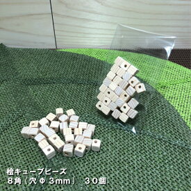 桧キューブビーズ 8mm角(穴Φ3mm)　30個　無塗装｜木材 木 天然木 ビーズ キューブ クラフト 手芸 ブレスレット ネックレス 材料 ヒノキ ひのき 桧 檜 四角ビーズ 角丸 ウッドビーズ 木のビーズ 送料無料