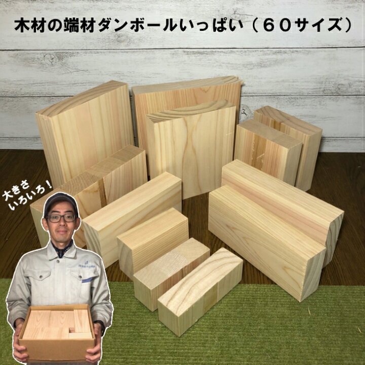 楽天市場】木材の端材(集成材)ダンボールいっぱい｜木材 廃材 木 集成 