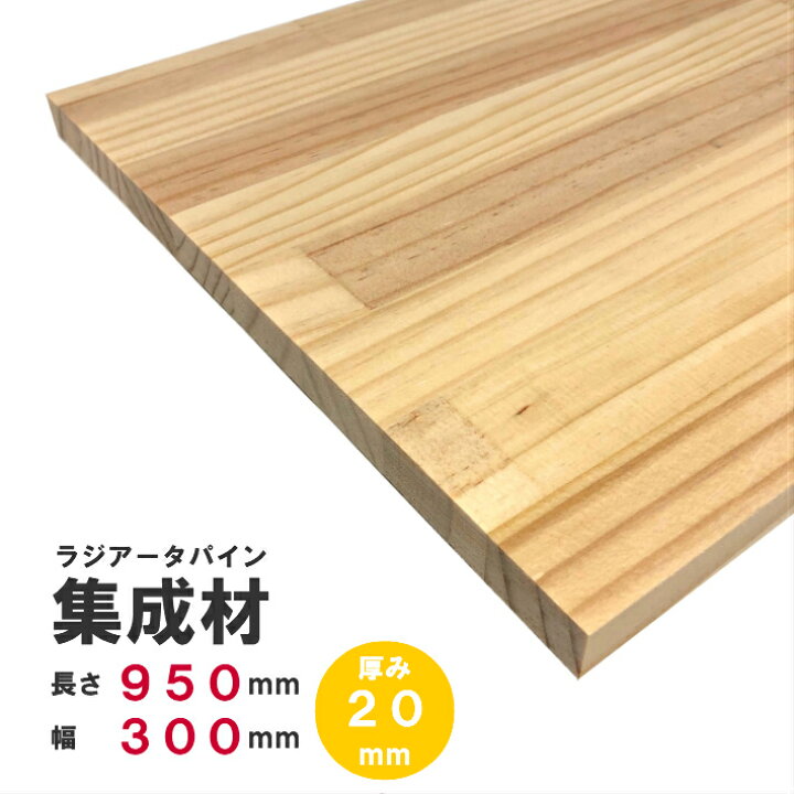 楽天市場 ラジアータパイン集成材 950 300 mm オーダーカット無料 パイン集成材 パイン材 木 木材 木板 板 平板 棚板 本棚 棚 テーブル カウンター パーツ 材料 木の板 Diy 日曜大工 工作 木工 フリー板 天板 Free Nantomokuzai 楽天市場店 楽天市場 ラジアータパイン集成材 950 300 mm オーダーカット無料 パイン集成材 パイン材 木 木材 木板 板 平板 棚板 本棚 棚 テーブル カウンター パーツ 材料 木の板 Diy 日曜大工 工作 木工 フリー板 天板 Free Nantomokuzai 楽天市場店