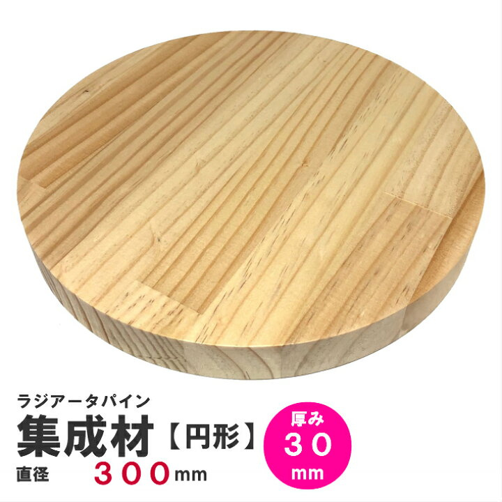 楽天市場】ラジアータパイン集成材 円形Φ300mm×厚み30mm ｜パイン 