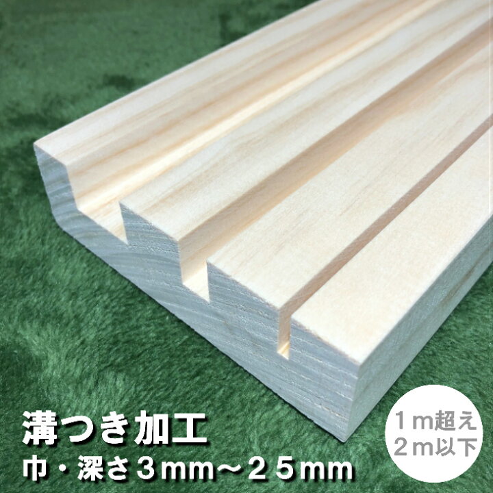 楽天市場】【オプション加工】溝つき加工1m超え2m以下 1本｜加工 溝 